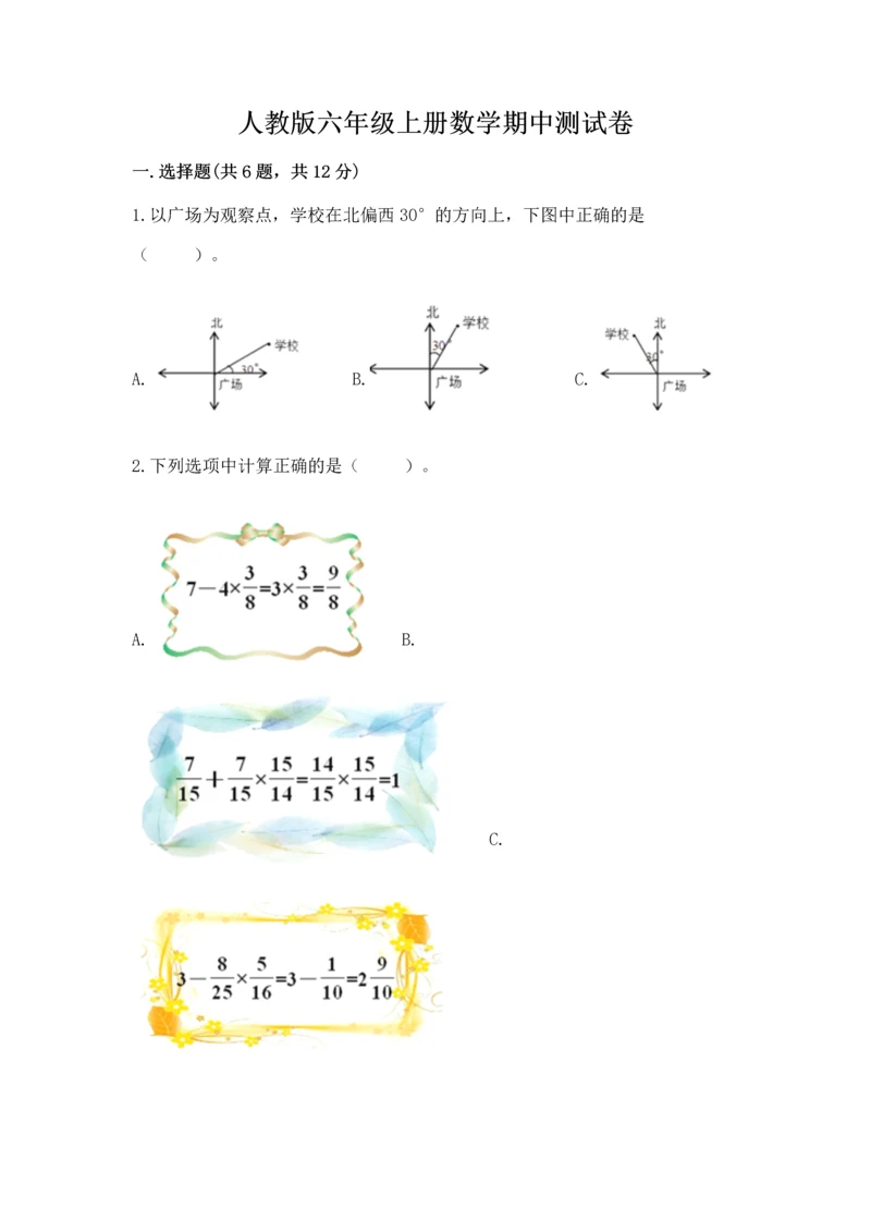 人教版六年级上册数学期中测试卷带解析答案.docx