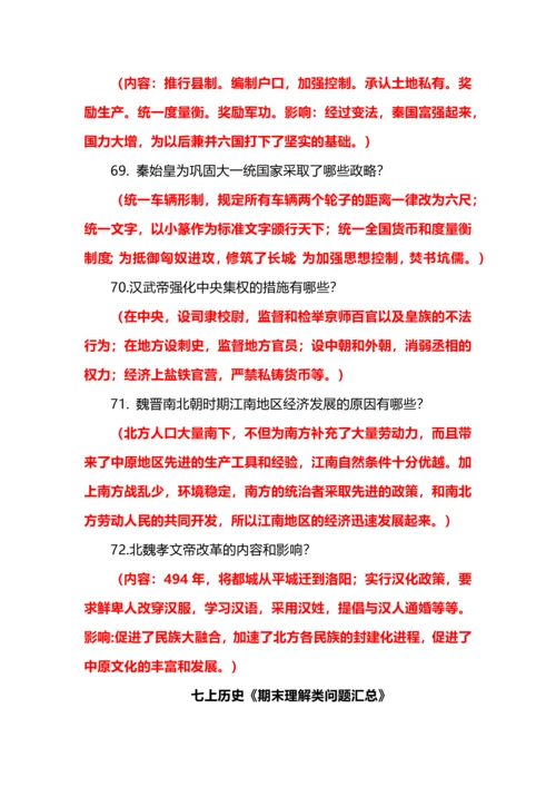 七年级上册历史期末考试押宝知识点.docx