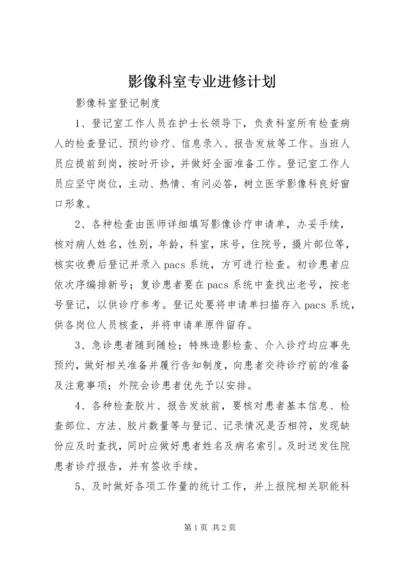 影像科室专业进修计划.docx