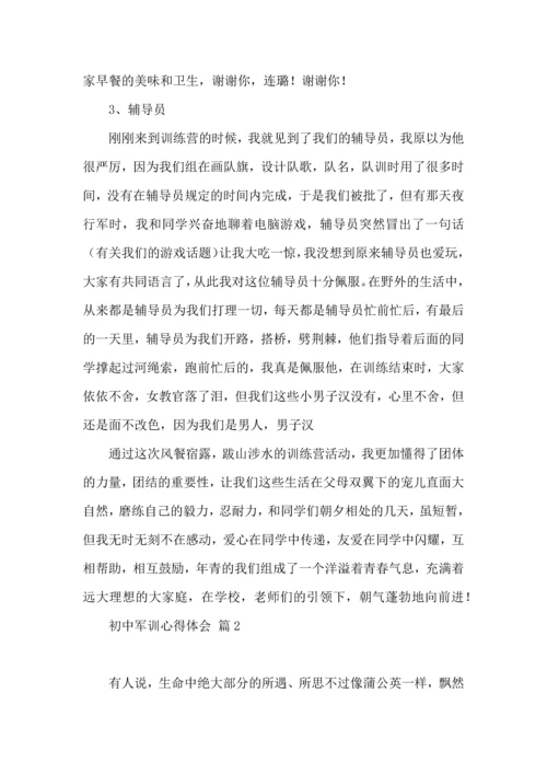 热门初中军训心得体会合集六篇.docx