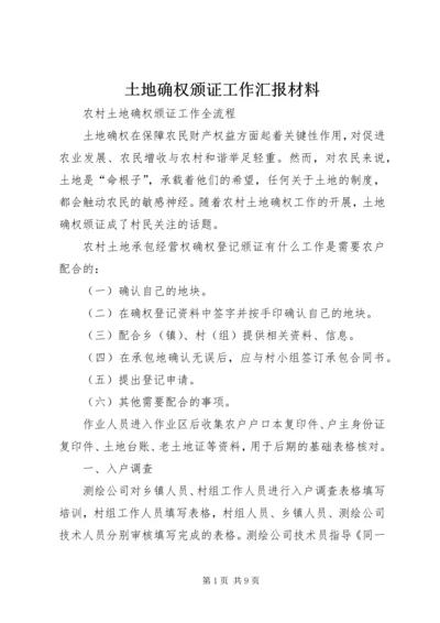 土地确权颁证工作汇报材料 (4).docx