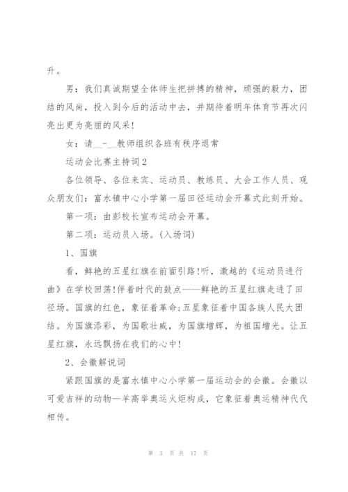 运动会比赛主持词范文.docx