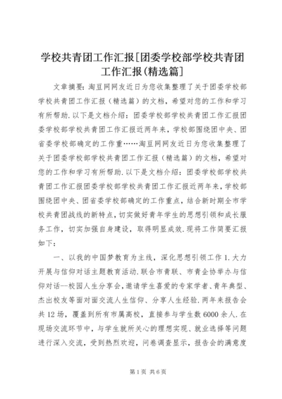 学校共青团工作汇报[团委学校部学校共青团工作汇报(精选篇].docx