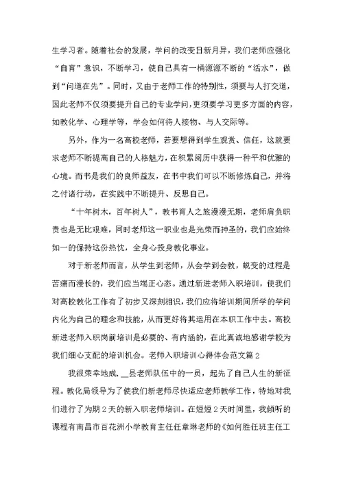 新教师培训心得3篇 教师入职培训心得体会(2)