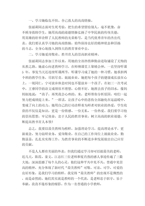 最美教师心得体会