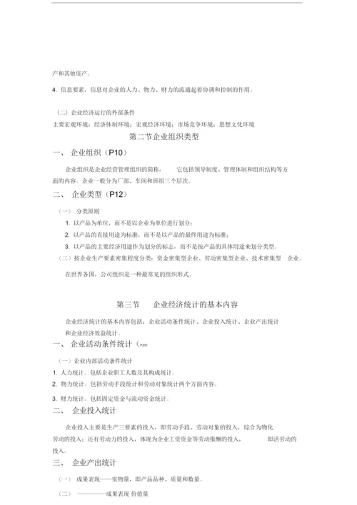 《企业经济统计学》知识点.docx