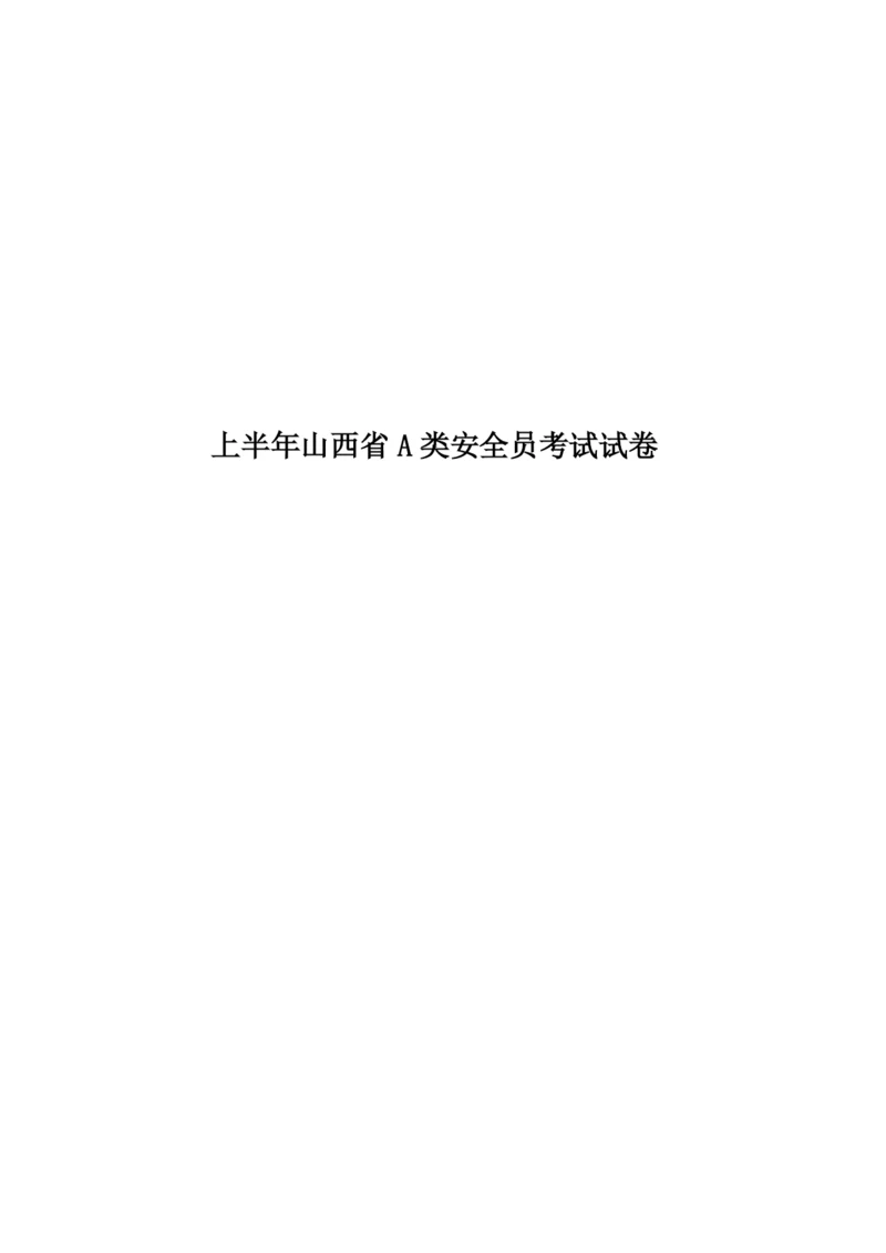 上半年山西省A类安全员考试试卷.docx