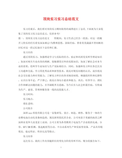 精编之顶岗实习实习总结范文.docx