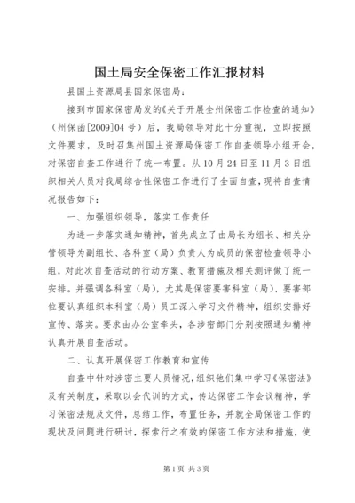 国土局安全保密工作汇报材料_1.docx