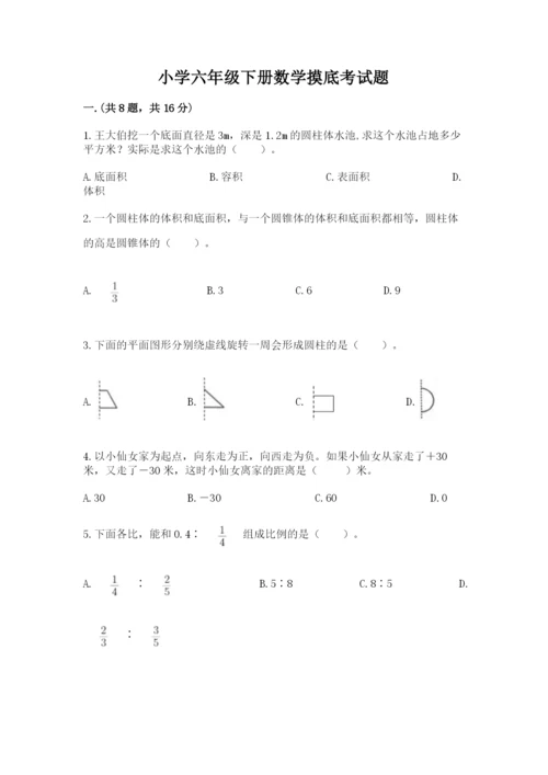 小学六年级下册数学摸底考试题1套.docx