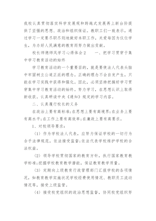 校长师德师风学习心得体会.docx
