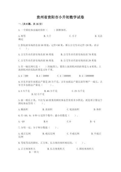贵州省贵阳市小升初数学试卷【达标题】.docx
