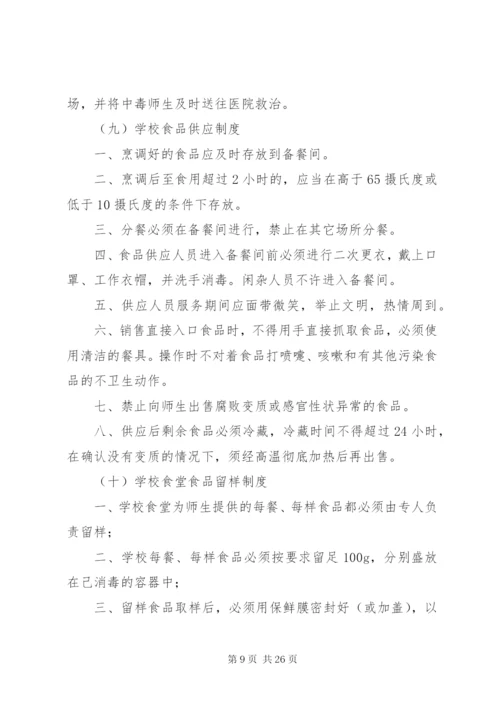 学校食品卫生安全管理制度及职责.docx