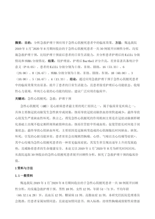 急性心肌梗死患者的急救护理干预的临床分析.docx