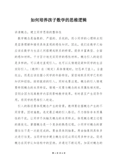 如何培养孩子数学的思维逻辑.docx