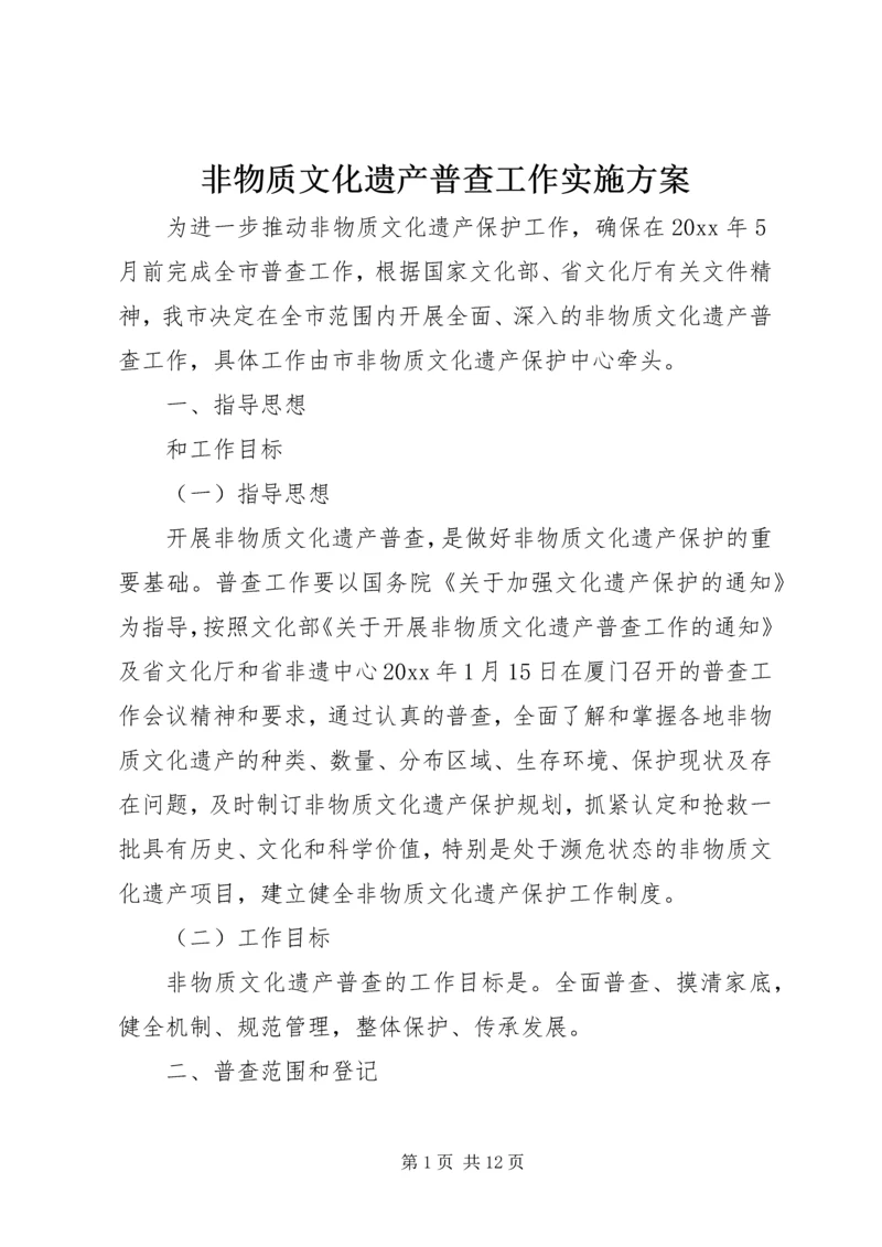 非物质文化遗产普查工作实施方案.docx