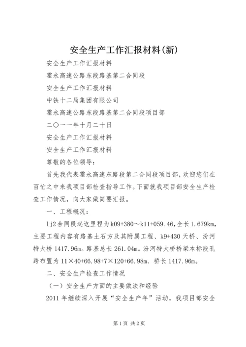 安全生产工作汇报材料(新).docx