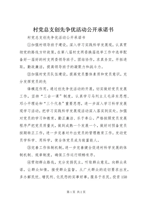 村党总支创先争优活动公开承诺书 (4).docx