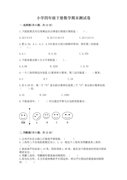 小学四年级下册数学期末测试卷附参考答案（名师推荐）.docx