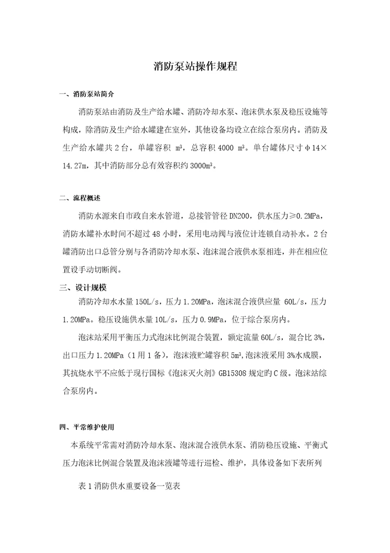 消防水操作专题规程