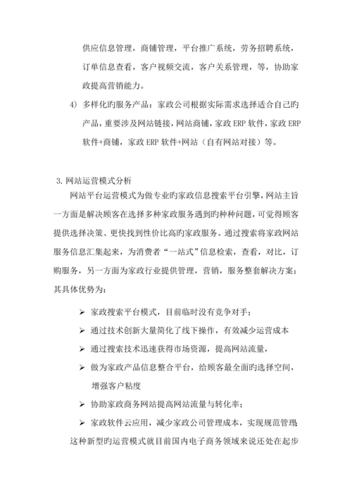 家政网站建设专题方案分析.docx