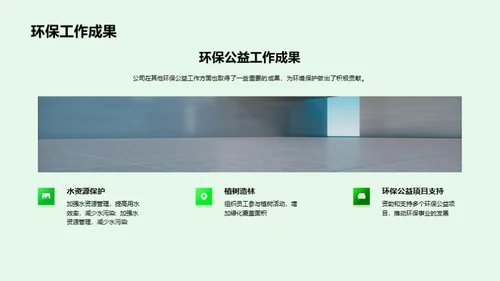 绿色使命：公益环保路