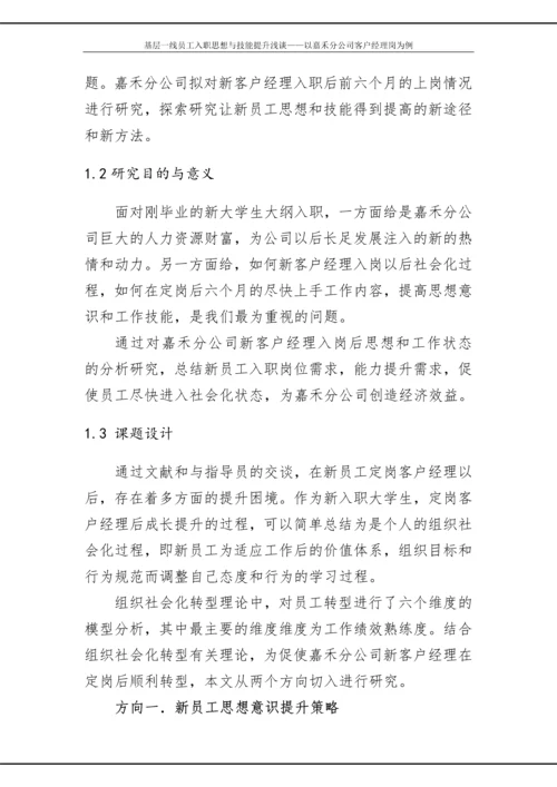 政研论文正文-基层一线员工入职思想与技能提升浅谈——以嘉禾分公司客户经理岗为例.docx