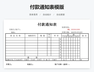 付款通知表模版
