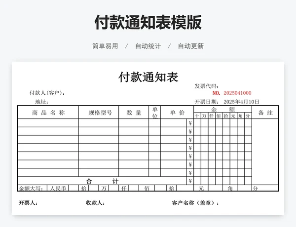 付款通知表模版