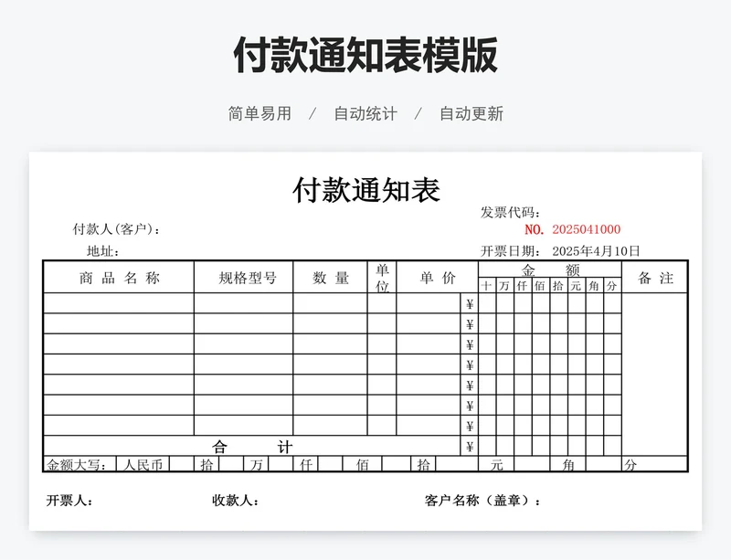 付款通知表模版