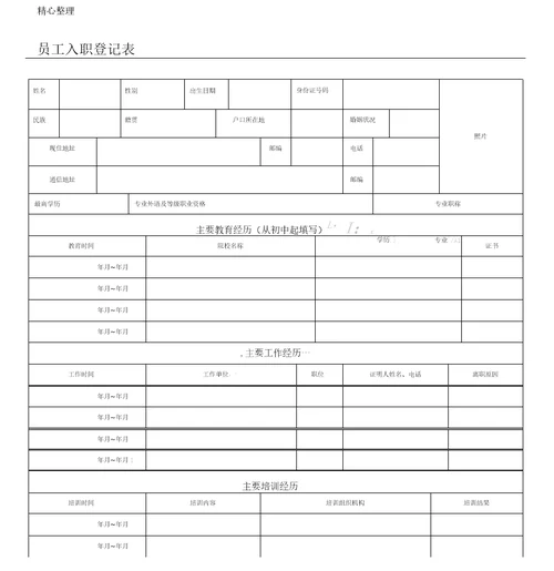 员工入职登记表格模板正式表格模板