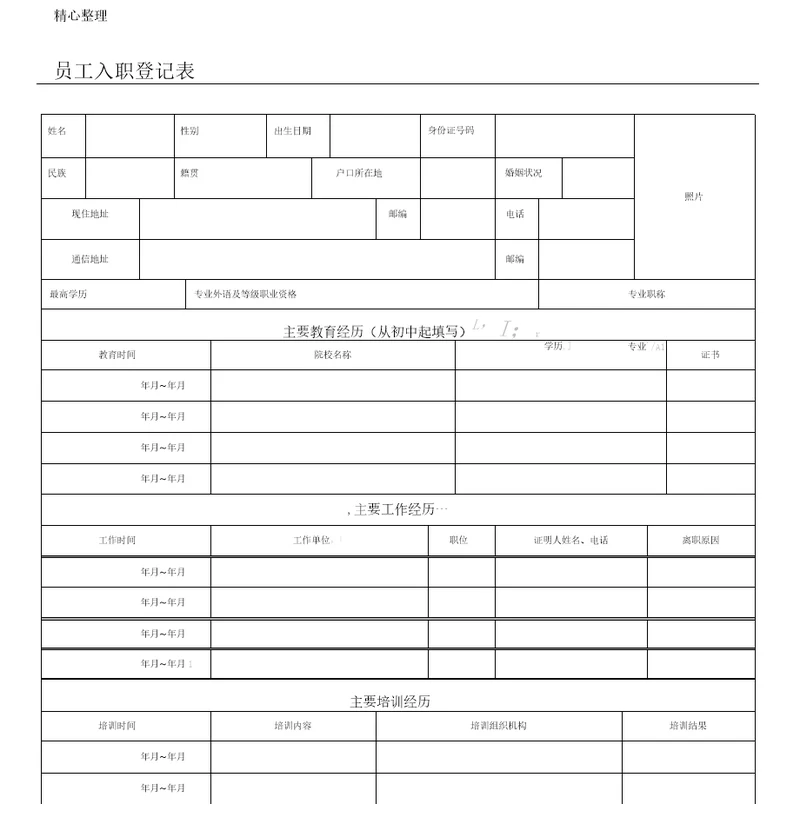 员工入职登记表格模板正式表格模板