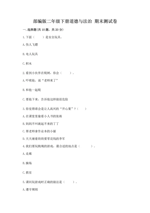 部编版二年级下册道德与法治 期末测试卷及参考答案（轻巧夺冠）.docx