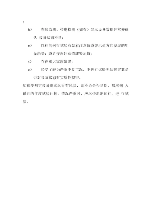 输变电设备状态检修试验规程实施细则总则