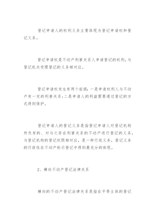 法学论文不动产登记制度.docx