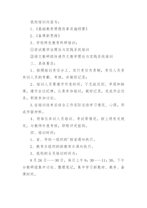 暑期教师培训计划.docx