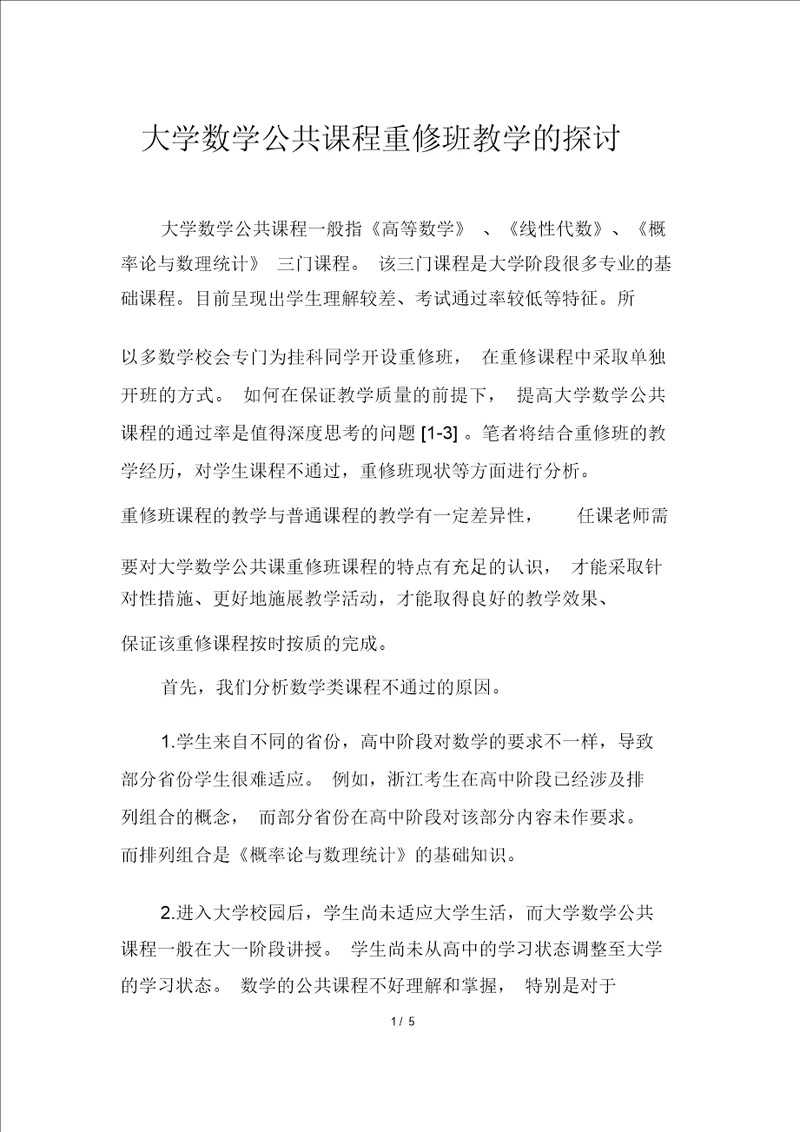 大学数学公共课程重修班教学的探讨