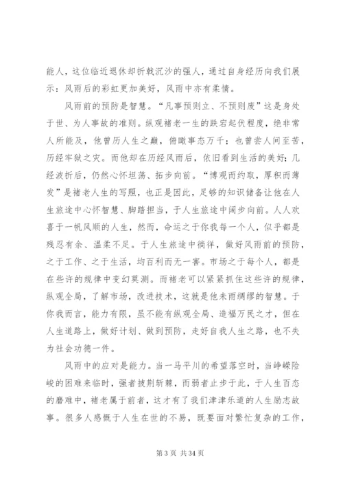 褚时健传读后感850字.docx