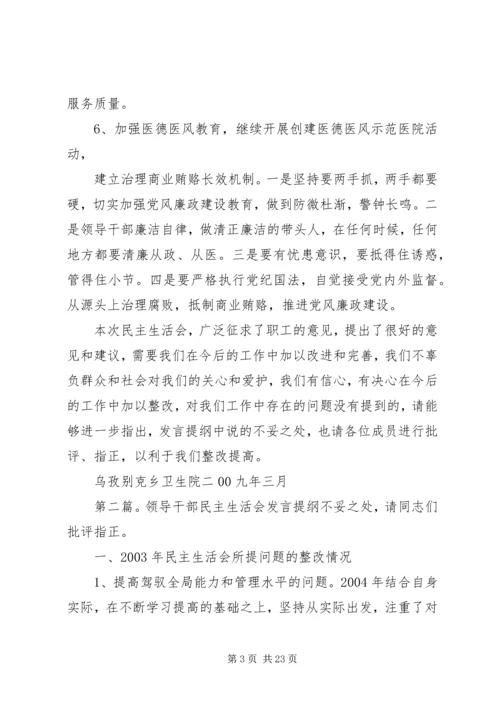 县医院领导干部民主生活会领导班子发言提纲.docx