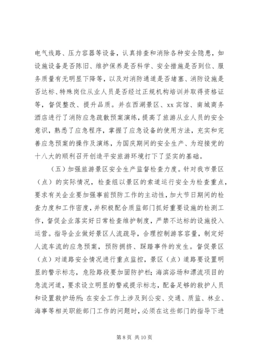 国庆节旅游市场检查工作汇报 (2).docx