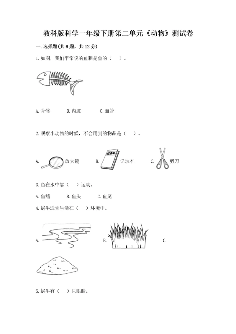 教科版科学一年级下册第二单元《动物》测试卷附参考答案考试直接用