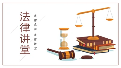 法律讲堂法律法规普法宣传工作汇报PPT模板