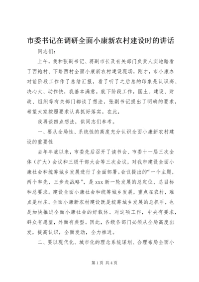 市委书记在调研全面小康新农村建设时的讲话 (2).docx