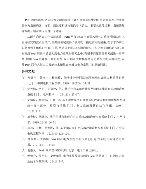 基于petri网故障检测技术综述.docx
