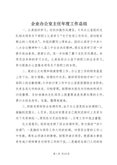 企业办公室主任年度工作总结.docx