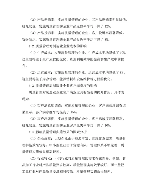 质量管理在制造业中的实施效果分析