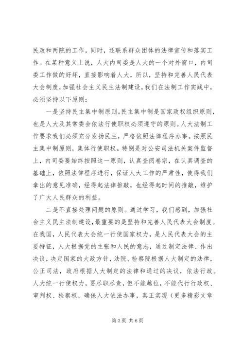 在人大内务司法委员会工作体会.docx