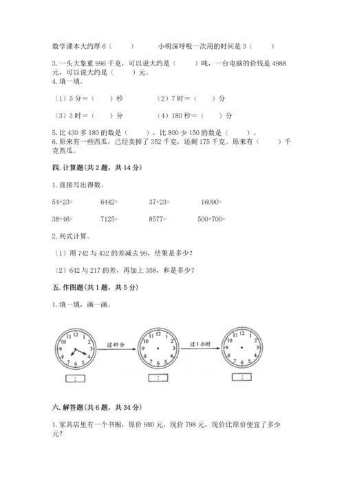 小学三年级上册数学期中测试卷附答案【模拟题】.docx