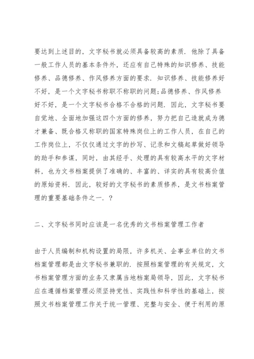 浅谈秘书修养论文.docx