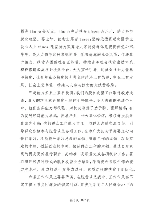 在全市脱贫攻坚先进典型评选表彰大会上的讲话.docx